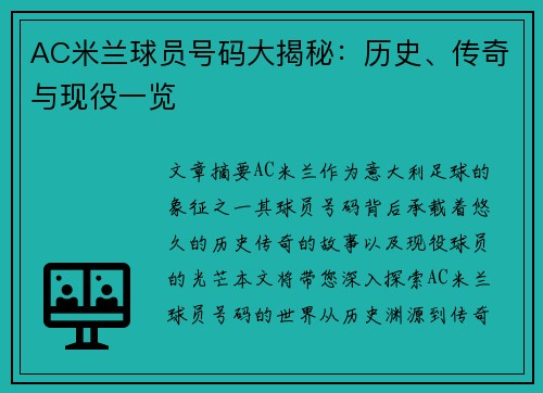 AC米兰球员号码大揭秘：历史、传奇与现役一览