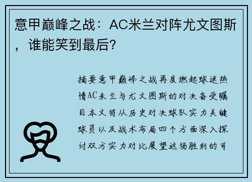 意甲巅峰之战：AC米兰对阵尤文图斯，谁能笑到最后？