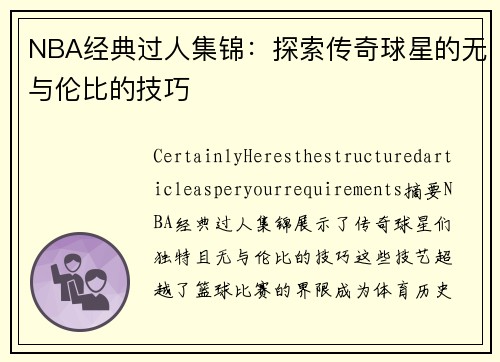 NBA经典过人集锦：探索传奇球星的无与伦比的技巧