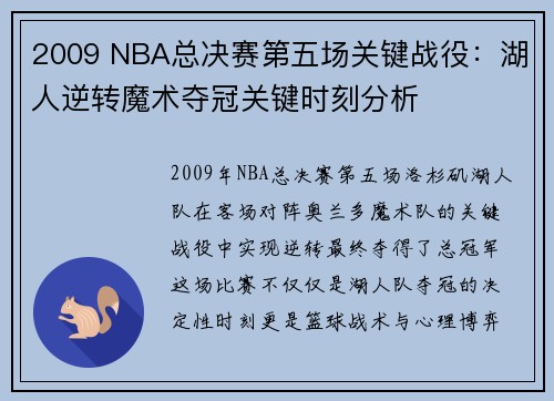 2009 NBA总决赛第五场关键战役：湖人逆转魔术夺冠关键时刻分析