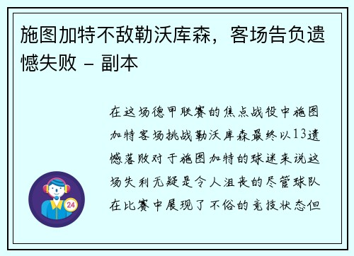 施图加特不敌勒沃库森，客场告负遗憾失败 - 副本