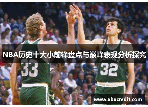 NBA历史十大小前锋盘点与巅峰表现分析探究