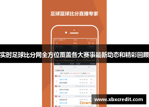 实时足球比分网全方位覆盖各大赛事最新动态和精彩回顾