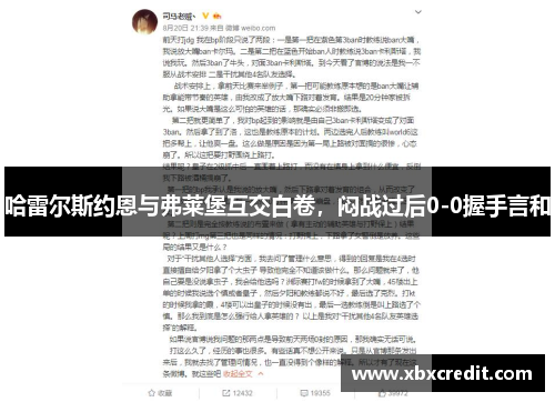 哈雷尔斯约恩与弗莱堡互交白卷，闷战过后0-0握手言和